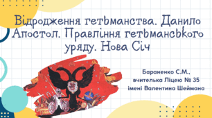 Презентація "Відродження гетьманства. Данило Апостол. Правління гетьманського уряду. Нова Січ"
