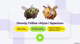 Байка. Гумор і сатира в байках. Герої байок. Будова та алегоричний зміст.  Леонід Глібов «Муха і Бджола». Зневага до ледачих людей, які користуються здобутками інших