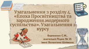 Презентація "Узагальнення з розділу 4. «Епоха Просвітництва та зародження модерного суспільства». Узагальнення з курсу"