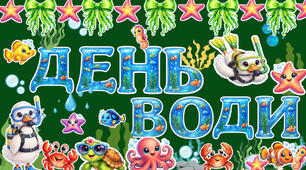 💦Оформлення «День води» 💧 22 березня