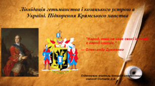 Презентація "Ліквідація гетьманства і козацького устрою в Україні. Підкорення Кримського ханства" історія України 8 клас НУШ
