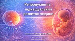 Експрес - тести з біології 8 клас НУШ Тема 10 «Репродукція та індивідуальний розвиток людини»