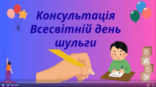 Консультація для батьків "Всесвітній день шульги"
