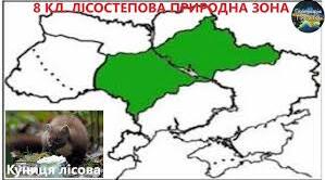 Природні зони України: лісостепова
