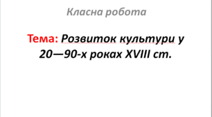 Розвиток культури у 20—90-х роках ХVIII ст.