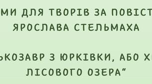 Теми для творів за повістю  Ярослава Стельмаха  “Митькозавр з Юрківки, або Химера лісового озера“. 6 клас. Українська література.
