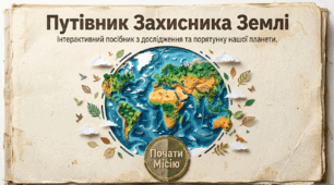 🌍 Путівник Захисника Землі: Еко-місія порятунку планети| Інтерактивна презентація до Дня Землі