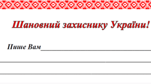 Шаблони для написання листів захисникам і захисницям України