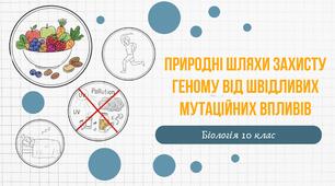 Презентація "Природні шляхи захисту геному від шкідливих мутаційних впливів"