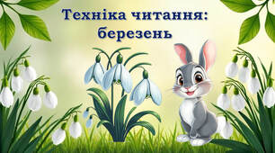 Техніка читання: березень