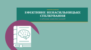 ЕФЕКТИВНЕ НЕНАСИЛЬНИЦЬКЕ СПІЛКУВАННЯ. ПАМ'ЯТКА ВЧИТЕЛЯ