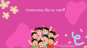 Презентація із ЯДС для 3 класу на тему: "Символіка. Що це таке?" (до підручника Н. Бібік, Г. Бондарчук)