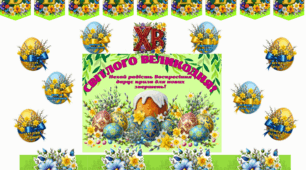 Оформлення "ВЕЛИКДЕНЬ"