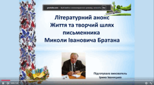 Літературний анонс"Життя та творчий шлях письменника Миколи Івановича Братана"
