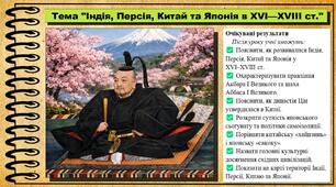 Індія, Персія, Китай та Японія в ХVІ–ХVІІІ ст. 8 клас (НУШ). Всесвітня історія. За підручником Васильків І.Д. та ін.