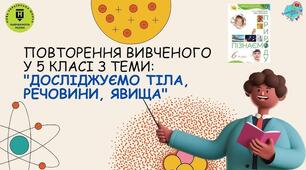 Досліджуємо тіла та явища природи.   Диктант термінів. Повторення за 5 клас