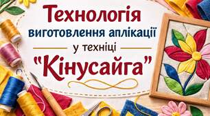 Презентація «Технологія виготовлення аплікації в техніці "Кінусайга"»