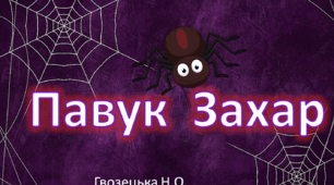 "Павук Захар" 4ссс