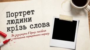Портретний нарис у публіцистичному стилі (письмово).