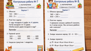 Контрольні роботи № 7 та № 8 з математики за підручником Л. Оляницька