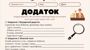 Дидактична картка "Додаток"