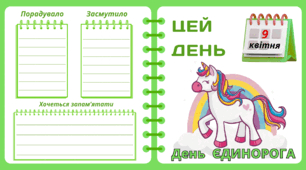 Рубрика "ЦЕЙ ДЕНЬ". 9 квітня - День   ЄДИНОРОГА. "Комплект нашвидкуруч" для проведення тематичного дня у класі