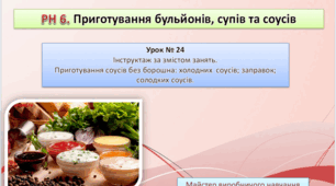 Урок 24. Інструктаж за змістом занять. Приготування соусів без борошна: холодних соусів; заправок; солодких соусів.  