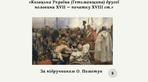 Діагностична контрольна робота з теми «Козацька Україна (Гетьманщина) другої половини XVII — початку XVIII ст.» (за О. Пометун)