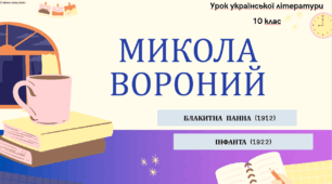 Інтерактивна презентація (готовий урок) "Микола Вороний. Символізм. Блакитна панна, Інфанта" для 10 класу