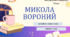 Інтерактивна презентація (готовий урок) "Микола Вороний. Символізм. Блакитна панна, Інфанта" для 10 класу