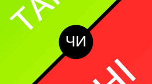 Так-Ні