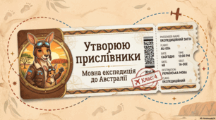 Утворюю прислівники урок-подорож з української мови 4 клас