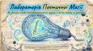Лабораторія Поетичної Магії: Як створюється вірш | Інтерактивна презентація до Всесвітнього дня поезії