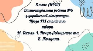 Діагностична робота №5  Тема: Проза ХІХ століття: твори М. Гоголя, І. Нечуя-Левицького та Б. Жолдака Клас: 8