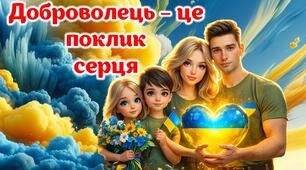 "ДОБРОВОЛЕЦЬ – ЦЕ ПОКЛИК СЕРЦЯ!" 14 березня Презентація +Конспект + постер + роздатковий матеріал