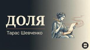 Тарас Шевченко "Доля"