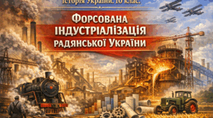 Форсована індустріалізація радянської України