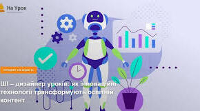 Учитель як дизайнер компетентнісного навчання: можливості ШІ.
