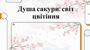 Відеоогляд "27 березня - свято цвітіння сакури в Японії"