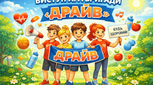 ВИСТУП АГІТБРИГАДИ «ДРАЙВ»  ДО ВСЕСВІТНЬОГО ДНЯ ЗДОРОВ’Я