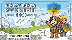 Розмальовка " Моє безпечне небо". Безпека під час атаки дронів (шахедів)