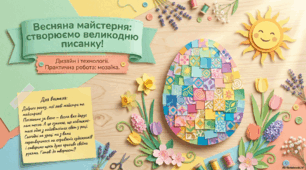 Презентація з дизайну та технологій на тему: "Аплікація-мозаїка «Великодня писанка»" до підручника "ЯДС" 2 клас 2 частина авт.Н.Будна та ін.