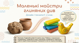 Презентація з дизайну та технологій на тему: "Виріб пташки (свищик) та її оздоблення." до підручника "ЯДС" 2 клас 2 частина авт.Н.Будна та ін.