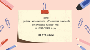 МО вчителів початкових класів 2025-2026 р.н.( План роботи + 5 протоколів + звіт)