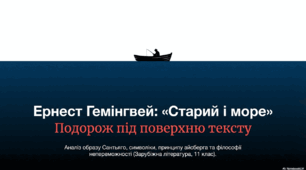 Образ Сантьяго. Символіка образів. Сенс фіналу та назви повісті. Новаторство прози Е.М. Гемінгвея, особливості оповіді, «принцип айсберга» та ін. Ознаки притчі у повісті