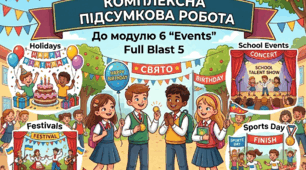 Комплексна підсумкова робота до модулю 6 "Events" до підручника Full Blast 5