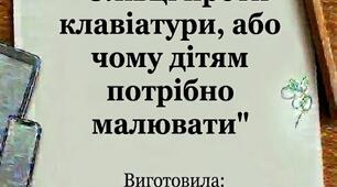 Консультація для батьків " Олівці проти клавіатури, або чому дітям потрібно малювати"