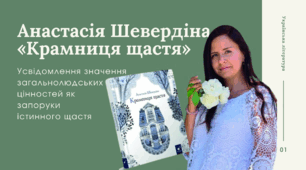 Анастасія Шевердіна. Повість «Крамниця щастя». Усвідомлення значення загальнолюдських цінностей як запоруки істинного щастя