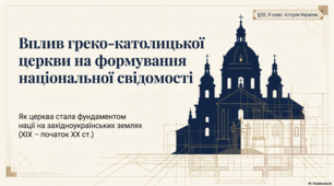 Вплив греко-католицької церкви на формування національної свідомості населення західноукраїнських земель