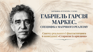Короткі відомості про життя митця, лауреата Нобелівської премії Г.Г.Маркеса. Специфіка «магічного реалізму» Г.Г.Маркеса. Синтез реального і фантастичного в оповіданні «Стариган із крилами»